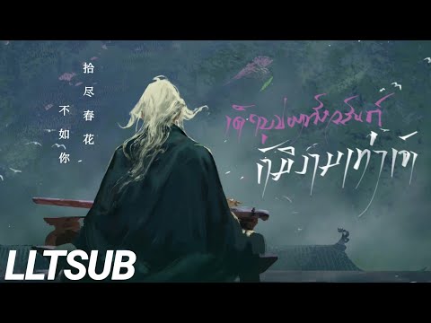 [THAISUB]เด็ดบุปผาทั้งวสันต์ก