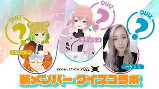 【VOLL】新メンバーにクイズを答えてもらおう企画！