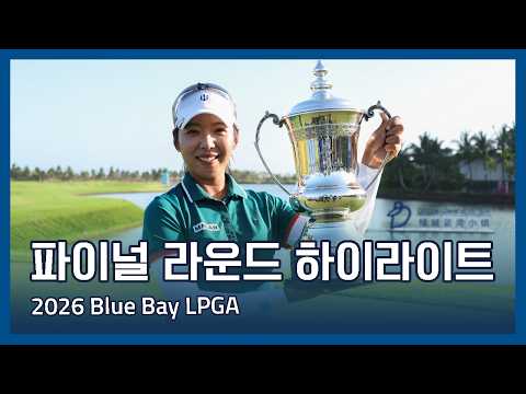 2026 Blue Bay LPGA 파이널 라운드 하이라이트