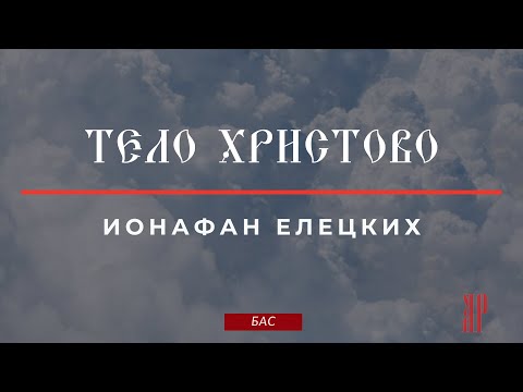 ТЕЛО ХРИСТОВО✨ИОНАФАН ЕЛЕЦКИХ - Басовая партия