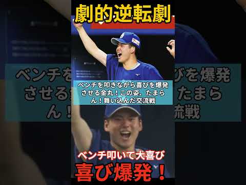 金丸くんの喜び方たまらん😭無念の降板からエースを救った竜の逆襲！