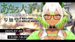 【 #あかぷろ24時間リレー 】大災難の予言SP！天翔ドラコ枠 #WOT #WOWS #PR 【 都市伝説系VTuber 】