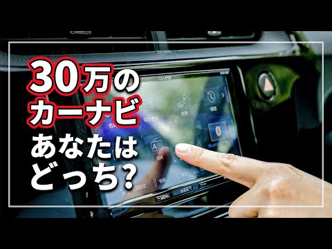 【スマホだけじゃダメ？】 カーナビ VS ディスプレイオーディオ ( 地図アプリ ) あなたが選ぶべきなのはどっち？