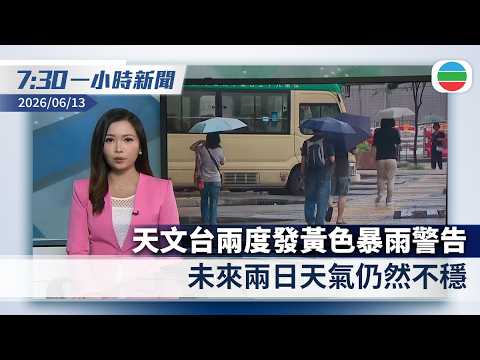 無綫7:30一小時新聞：天文台兩度發黃色暴雨警告　未來兩日天氣仍然不穩｜伊朗披露數日內或與美遙距簽備忘錄　包括結束黎巴嫩軍事衝突｜香港新聞｜無綫新聞｜TVB News｜2026/06/13