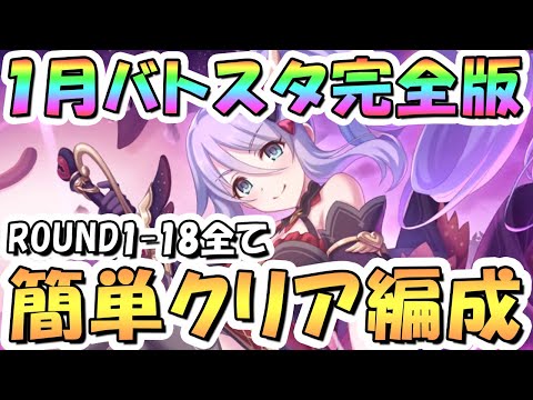 【プリコネR】完全版、1月バトルスタジアム簡単クリア編成を色々紹介！3日目ROUND1-18全編成、2025年1月【バトスタ】