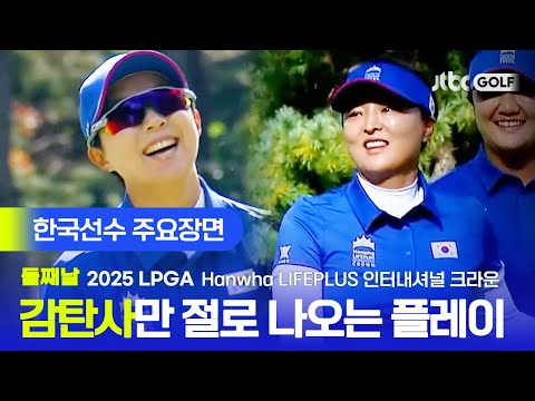 [LPGA] 우와~ 감탄사와 박수가 절로 나오는, 한국선수 주요장면 | Hanwha LIFEPLUS 인터내셔널 크라운 둘째날