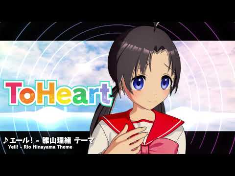 『ToHeart』雛山理緒テーマ曲：エール！