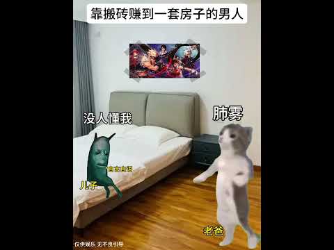 猫の動画サムネイル - 当你靠搬砖赚到人生第一套房#有趣 #猫meme #猫meme剧场 #内容过于真实  #故事 #貓 #猫猫meme小剧场 #喵不可言