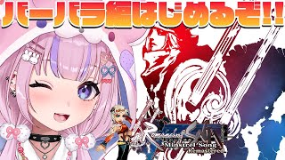 【ロマンシング サガ -ミンストレルソング- リマスター 】ついに主人公残り一人！！バーバラ編はじめるぞ！！【胡桃沢りりか】