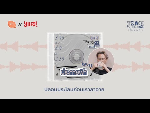 TrackbyTrackEP11ประกายฟ้า