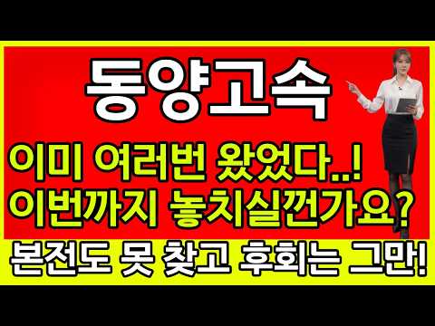 [동양고속] 🚨이미 여러번 왔었다..! 이번까지 놓치시나요? 본전도 못 찾고 후회는 그만!