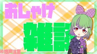 【VTuber】お酒飲んでるからお話したくなった！！！【地声注意】