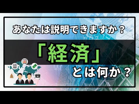 わかっているようで知らない人が多い「経済」とは？