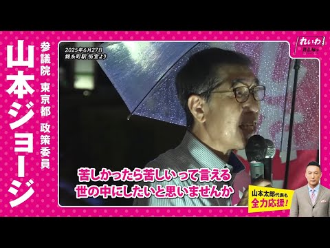 【街宣 名場面集】苦しかったら「苦しい」って言える世の中にしたいと思いませんか【山本ジョージ】れいわ新選組 参議院東京都政策委員 2025年6月27日 錦糸町駅街宣より