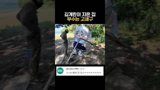 김계란이 지은 집 부수는 고세구