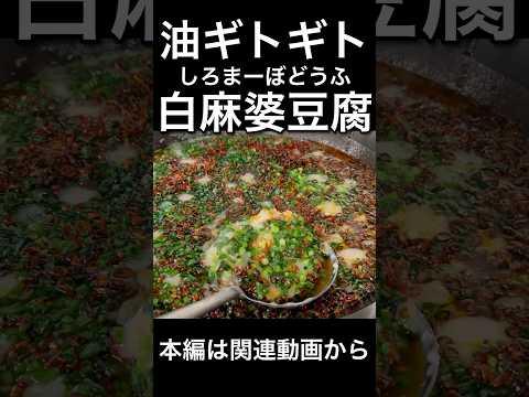 白麻婆豆腐