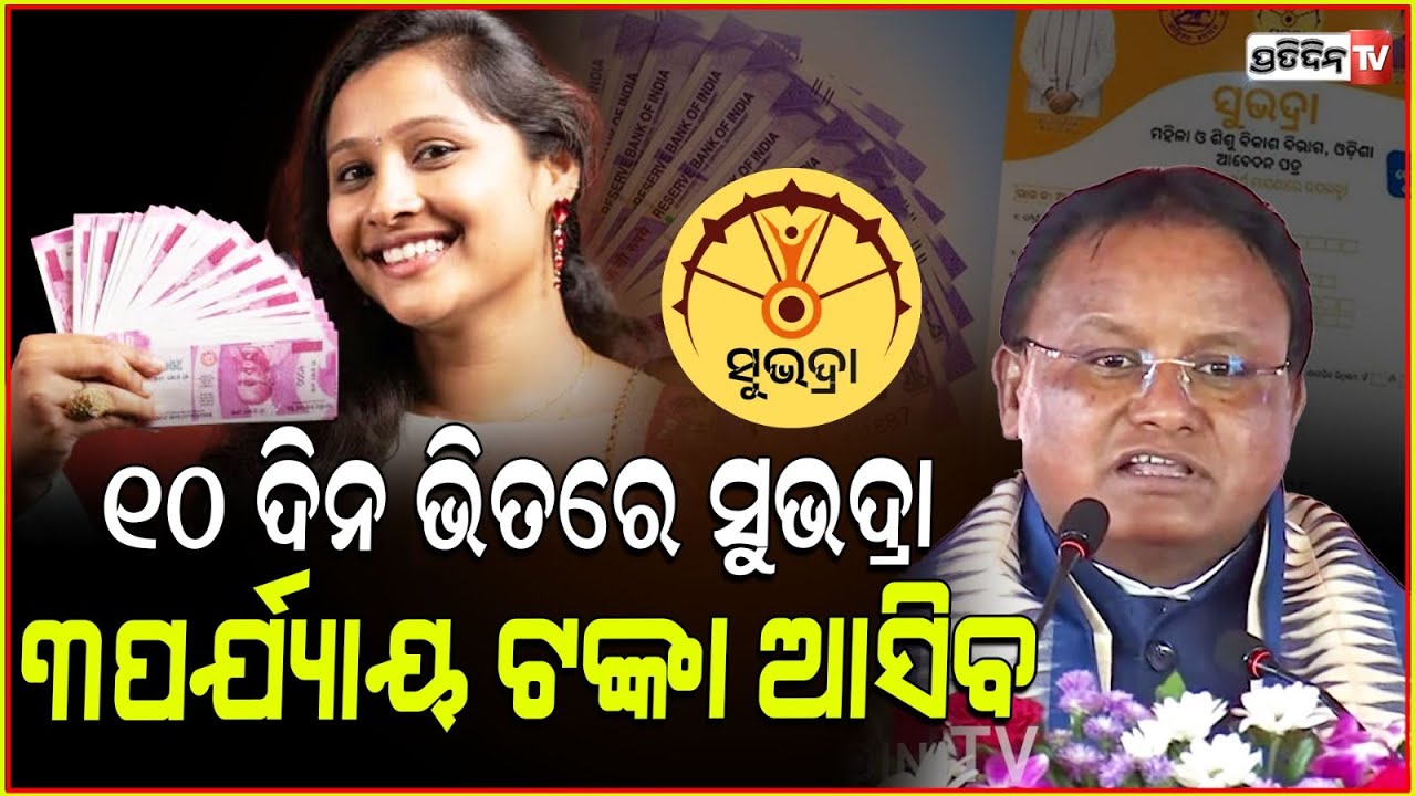 ୧୦ ଦିନ ଭିତରେ ଆସିବ ସୁଭଦ୍ରା ୩ ପର୍ଯ୍ୟାୟ ଟଙ୍କା। CM Mohan Majhi clarifications on Subhadra rejected list.