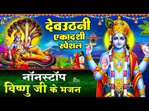 देवउठनी एकादशी स्पेशल - ॐ जय एकादशी माता - देवउठनी एकादशी कथा - Devuthani Ekadashi - Gyaras Bhajan