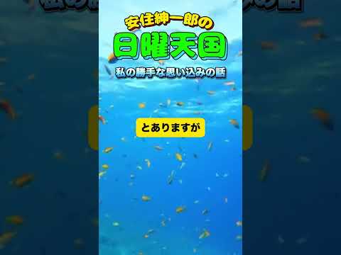 私の思い込み🤣#安住紳一郎の日曜天国 #日曜天国 #面白い