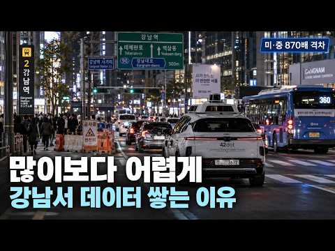 [테크TALK] “많이보다 어렵게” 한국 자율주행, 강남에서 데이터 쌓는 이유 #자율주행 #로보택시 #현대자동차 #42dot #<strong>웨이모</strong> #카카오t #카카오모빌리티 #자율주행택시
