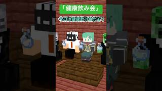 健康飲み会【マイクラアニメ】【マインクラフト】