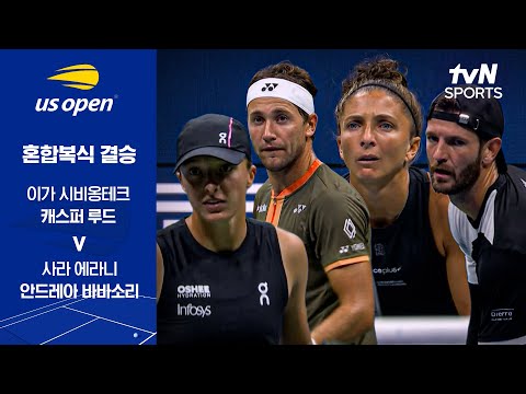 [2025 US 오픈] 혼합복식 결승 이가 시비옹테크&캐스퍼 루드 vs 사라 에라니&안드레아 바바소리