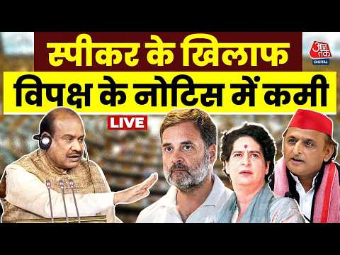 No-Confidence Motion Updates: स्पीकर OM Birla के खिलाफ अविश्वास प्रस्ताव नोटिस में कमी |  Aaj Tak