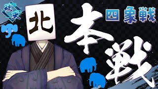 【#雀魂】2026四象戦~春の陣　本戦【五分遅延あり】