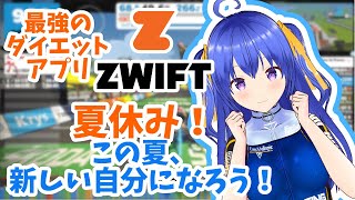 【雑談バーチャルサイクリング/最強のダイエットアプリZwift】夏休みに鍛えよう！　※終了後メン限【元奨/将棋の先生】 　#雑談配信　#Vt