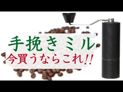 【劇的に美味しくなる】日常使いでおすすめの手挽きコーヒーミル2選|Nif Coffee（ニフコーヒー）
