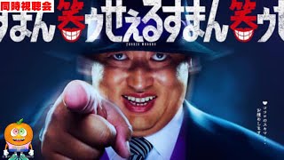 ドラマ「笑ゥせぇるすまん」同時視聴会