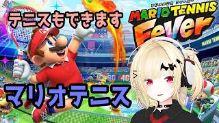 【テニス】万能ゲーマーのマリオテニスフィーバー ストーリーモード完走【Vtuber】