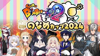 【 #スーパーボンバーマンR2 公認  】爆破で相手を倒せ！のなめカップ2024開幕！！【のなめぷろだくしょん】