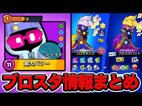 【ブロスタ】新キャラ「シェイド」の注意事項！次のシーズンのブロスタまとめ！