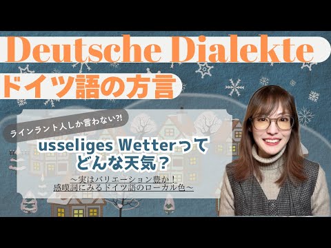 ドイツ語の方言：ラインラント人にしか通じない⁈usseligってどういう意味？感嘆詞にローカル色が出るよ！というお話