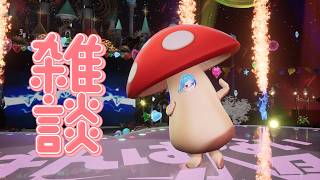 〖 お雑談 〗日曜日のまったり🍵┊どっとライブ #ヤマトイオリ