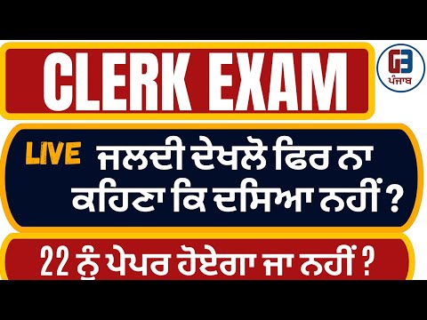 Punjab Clerk Exam Big Update | 22 ਦਸੰਬਰ  ਨੂੰ ਪੇਪਰ ਹੋਏਗਾ ਜਾ ਨਹੀਂ ?