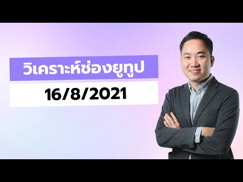 (LIVE)-วิเคราะห์ช่อง-Youtube-ใ (LIVE)-วิเคราะห์ช่อง-Youtube-ใ
