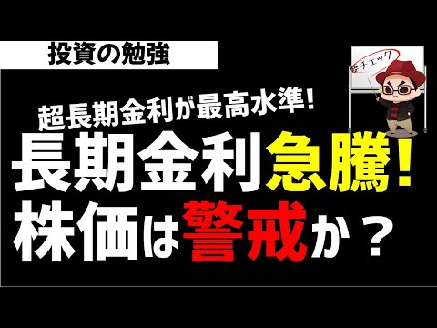 超長期金地が急上昇！今後の株式相場は警戒が必要か？ズボラ株投資