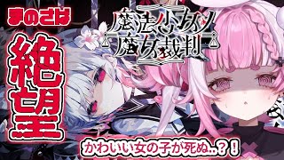 【魔法少女ノ魔女裁判】嘘を暴き、処刑せよ。絶望しかない＃新人vtuber　＃初見さん歓迎　#まのさば