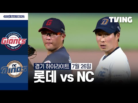 [롯데 vs NC] 7/26 경기 I 2024 신한 SOL뱅크 KBO 리그 I 하이라이트 I TVING