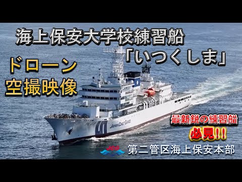 必見！海上保安大学校練習船「いつくしま」ドローン空撮映像公開！【海上保安庁 第二管区】