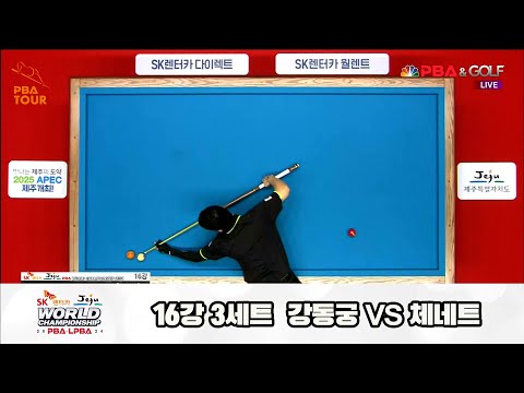 강동궁vs체네트 16강 3세트[SK렌터카 제주 PBA월드챔피언십2024]