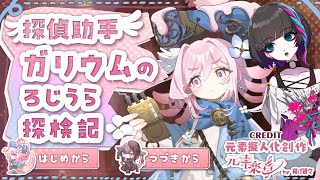 探偵助手ガリウムのろじうら探検記 実況 #ゲーム実況 #元素楽章