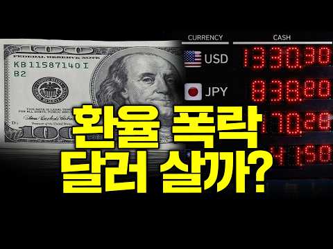<strong>달러</strong> 과연 계속 사도될까?(<strong>환율</strong>)