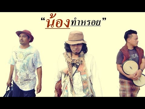 น้องทำหรอย---มาลายู-แบนด์【Offi น้องทำหรอย---มาลายู-แบนด์【Offi