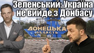 Зеленський: Україна не піде з Донбасу і не віддасть території Росії
