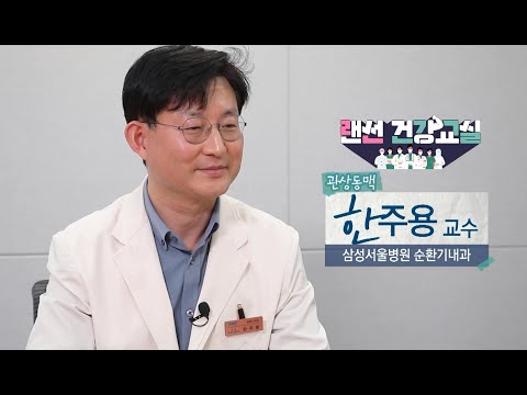 [랜선건강교실] 관상동맥질환 - 삼성서울병원 순환기내과 한주용 교수