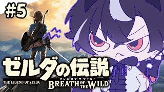 【ゼルダの伝説 ブレス オブ ザ ワイルド＃5】 本日もまったり勇者する【鬼ヶ谷テン/ネオポルテ】
