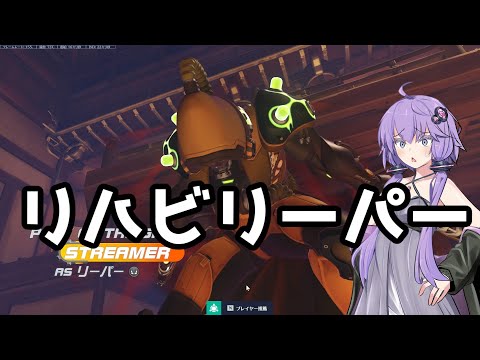 【ボイスロイド】【OverWatch2】リハビリーパー【オーバーウォッチ2】